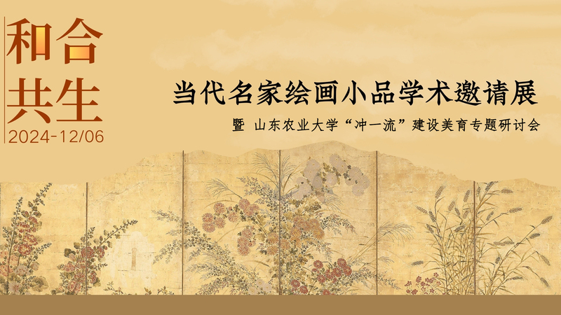学校举办当代名家绘画小品学术邀...