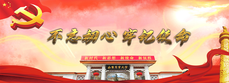 不忘初心 牢记使命